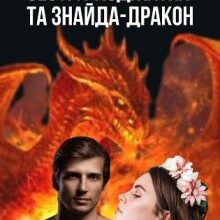 "Сестра-ходжатка та знайда-дракон" Єва Ромік