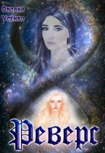 "Реверс" Оксана Усенко