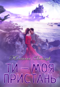 "Ти - моя пристань" Юліанна Бойлук