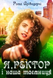  "Я, Ректор і наша Таємниця" Рома Аріведерчі