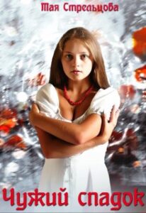  "Чужий спадок" Тая Стрельцова