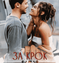 “За крок від щастя” Лаванда Різ