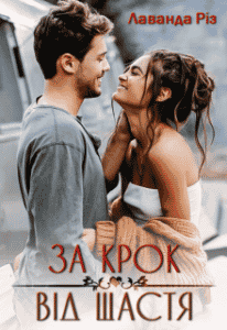 “За крок від щастя” Лаванда Різ