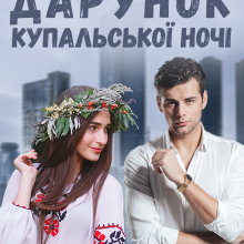 "Дарунок купальської ночі" Наталі Ліон