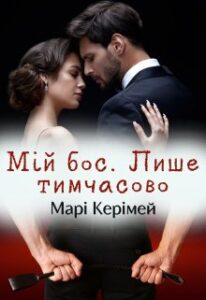 "Мій бос. Лише тимчасово" Марі Керімей