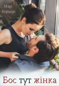 "Бос тут жінка" Марі Керімей