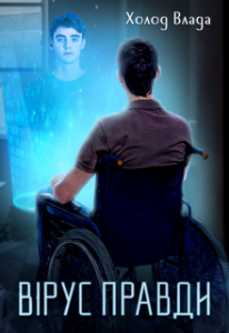 "Вірус правди" Холод Влада