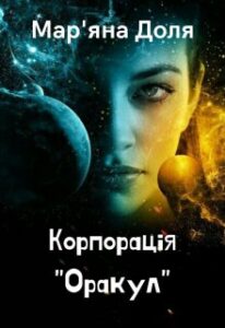 "Корпорація "Оракул"" Мар'яна Доля
