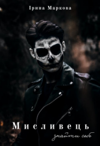 "Мисливець. Знайти себе" Ірина Маркова