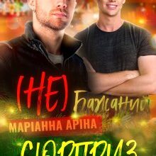 "( Не ) бажаний сюрприз під пухнастою ялинкою" Маріанна Аріна