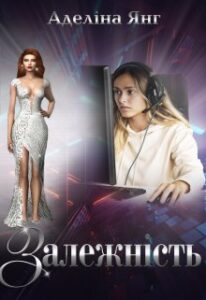  "Залежність" Аделіна Янг