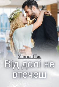 "Від долі не втечеш" Уляна Пас