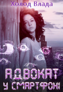 "Адвокат у смартфоні" Холод Влада