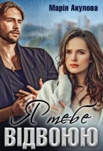 "Я тебе відвоюю" Марія Акулова