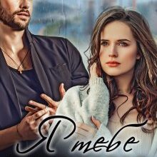 "Я тебе відвоюю" Марія Акулова