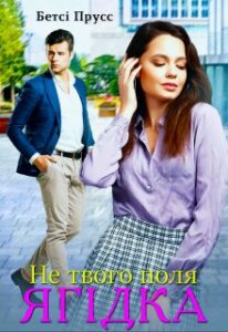 "Не твого поля ягідка" Бетсі Прусс