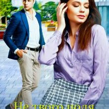 "Не твого поля ягідка" Бетсі Прусс