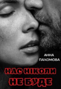 "Нас ніколи не буде" Анна Пахомова