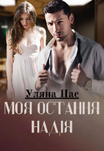 "Моя остання Надія" Уляна Пас