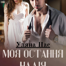"Моя остання Надія" Уляна Пас