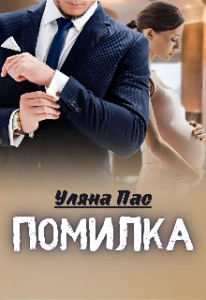 "Помилка"Уляна Пас