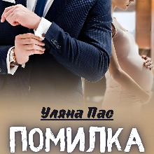 "Помилка" Уляна Пас