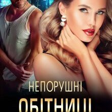 "Непорушні обітниці" Марія Акулова