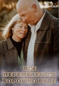  "Все перемелеться - борошно буде" Анна Пахомова