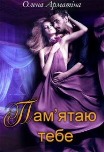 "Пам'ятаю тебе" Олена Арматіна