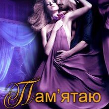 "Пам'ятаю тебе" Олена Арматіна