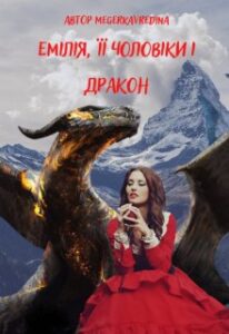 "Емілія, її чоловіки і Дракон" Megerkavredina
