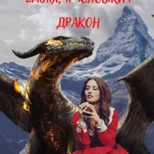 "Емілія, її чоловіки і Дракон" Megerkavredina