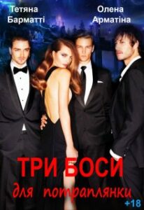 "Три боси для потраплянки" Тетяна Барматті, Олена Арматіна