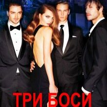 "Три боси для потраплянки" Тетяна Барматті, Олена Арматіна