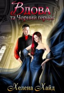 "Вдова та Чорний герцог" Хелена Хайд