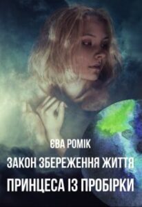 "Закон збереження життя. Принцеса із пробірки" Єва Ромік