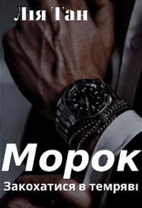  "Морок. Закохатися в темряві" Лія Тан