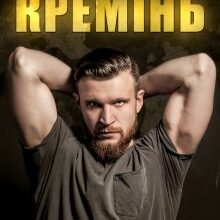 "Кремінь" Інна Камікадз