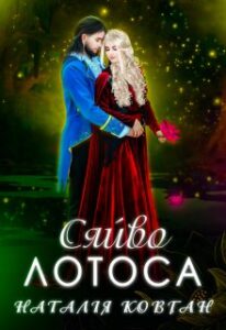  "Сяйво лотоса" Наталія Ковган