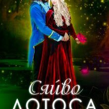 "Сяйво лотоса" Наталія Ковган