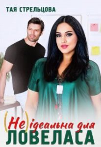  "(Не) Ідеальна для ловеласа" Тая Стрельцова