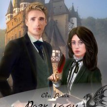 "Розклади драконячого кохання" Єва Ромік