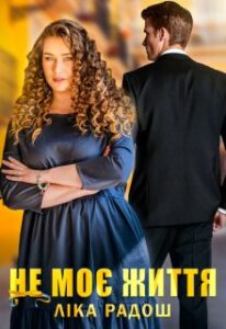 "Не моє життя" Ліка Радош