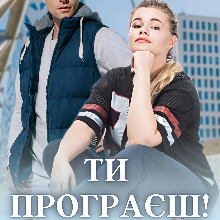 "Ти програєш!" Уляна Пас