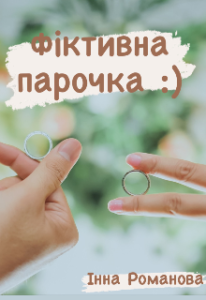 "Фіктивна парочка" Інна Романова