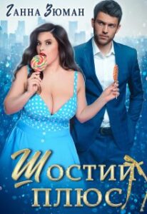 "Шостий плюс" Ганна Зюман