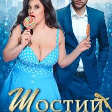 "Шостий плюс" Ганна Зюман