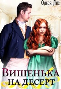 "Вишенька на десерт" Олеся Лис