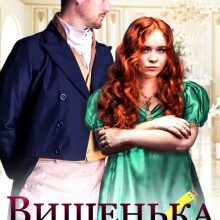 "Вишенька на десерт" Олеся Лис