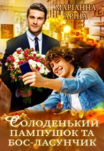 "Солоденький пампушок та бос-ласунчик" Маріанна Аріна